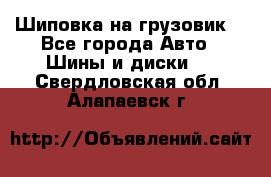 Шиповка на грузовик. - Все города Авто » Шины и диски   . Свердловская обл.,Алапаевск г.